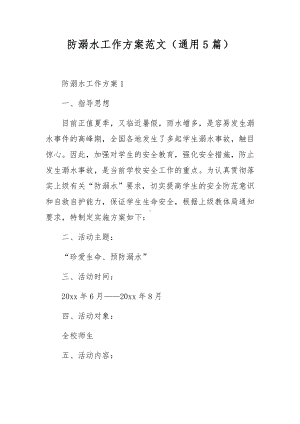 防溺水工作方案范文（通用5篇）.docx