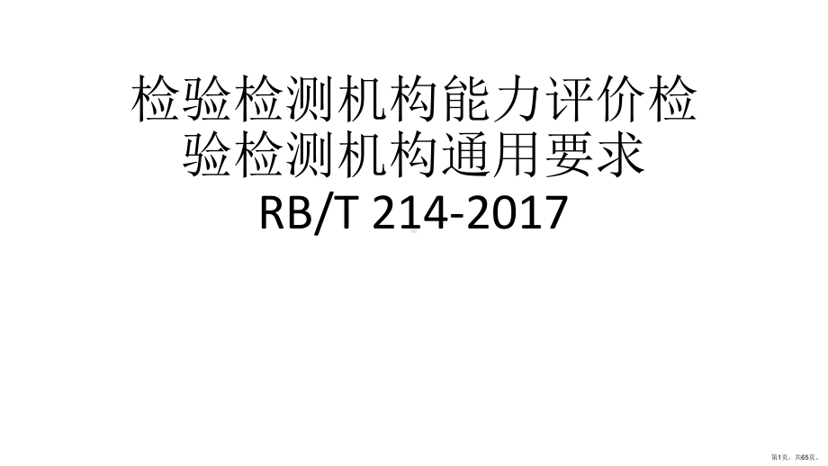 RBT-214-检验检测机构通用要求-入门培训(PPT64页)(PPT 65页).pptx_第1页