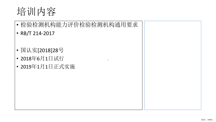 RBT-214-检验检测机构通用要求-入门培训(PPT64页)(PPT 65页).pptx_第2页