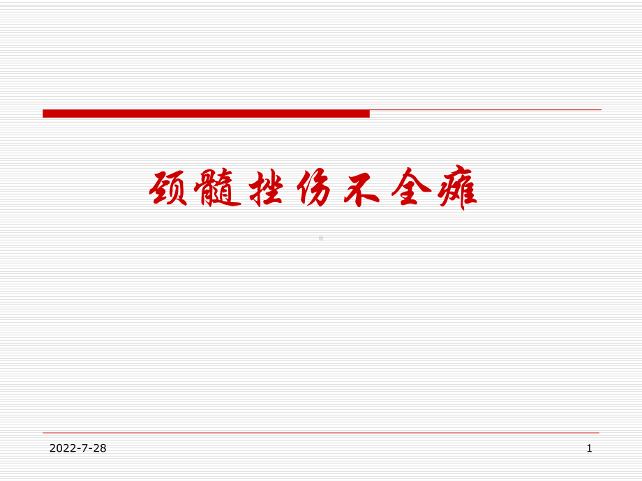 颈髓损伤不全瘫PPT医学课件.ppt_第1页