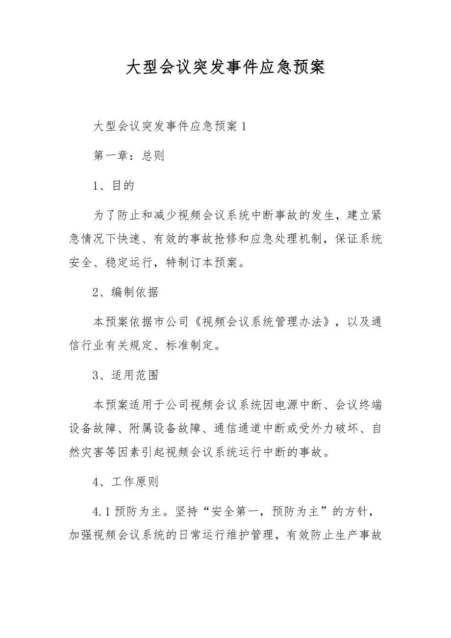 大型会议突发事件应急预案.docx_第1页