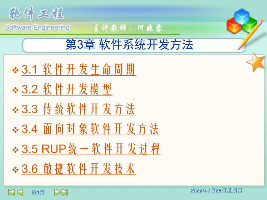 软件系统开发方法课件.ppt_第1页