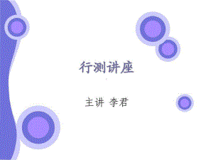 行测公开课-讲义.ppt课件.ppt