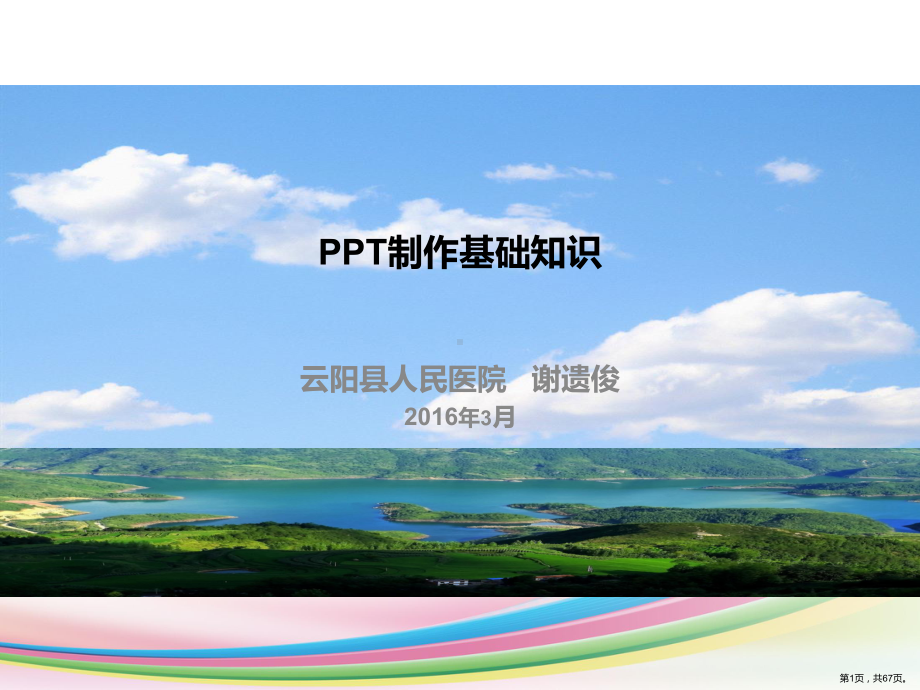 PPT制作的基础知识和技巧课件(PPT 67页).pptx_第1页