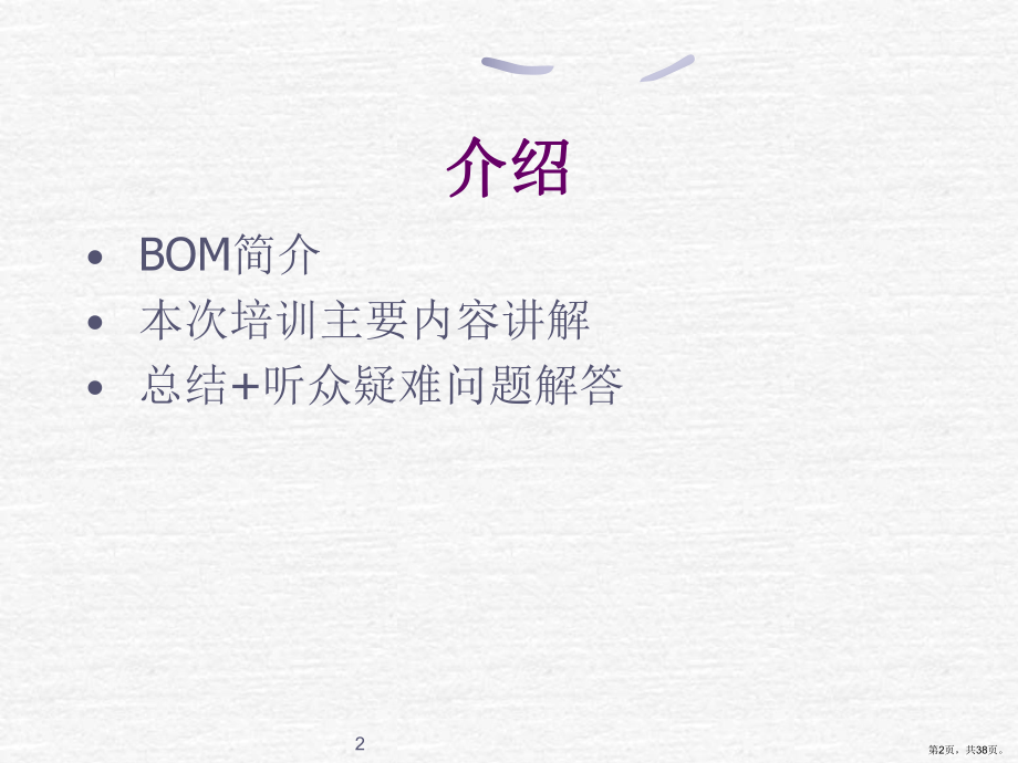 BOM基础知识培训教材.ppt_第2页