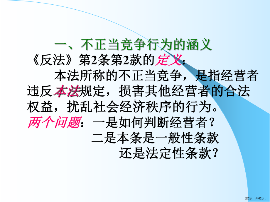 《反不正当竞争法》PPT课件(PPT 62页).pptx_第2页