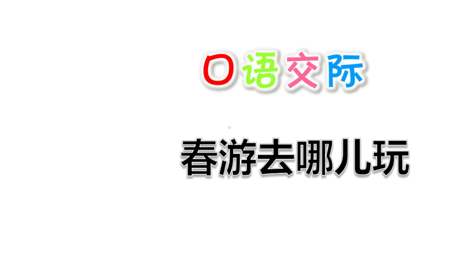 部编版三年级下册语文口语交际-春游去哪儿玩课件.ppt_第1页