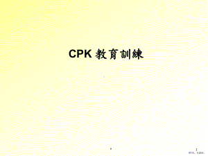 CPK教育课程培训.ppt