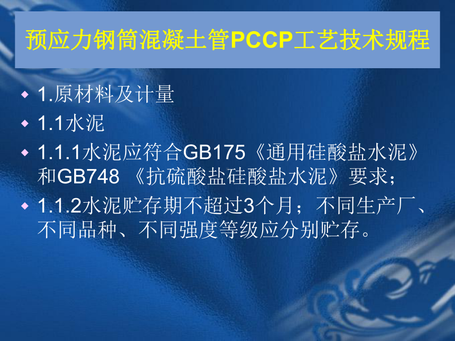 预应力钢筒混凝土管PCCP工艺流程及技术规程简介课件.pptx_第2页