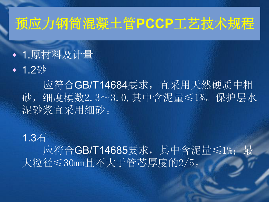 预应力钢筒混凝土管PCCP工艺流程及技术规程简介课件.pptx_第3页