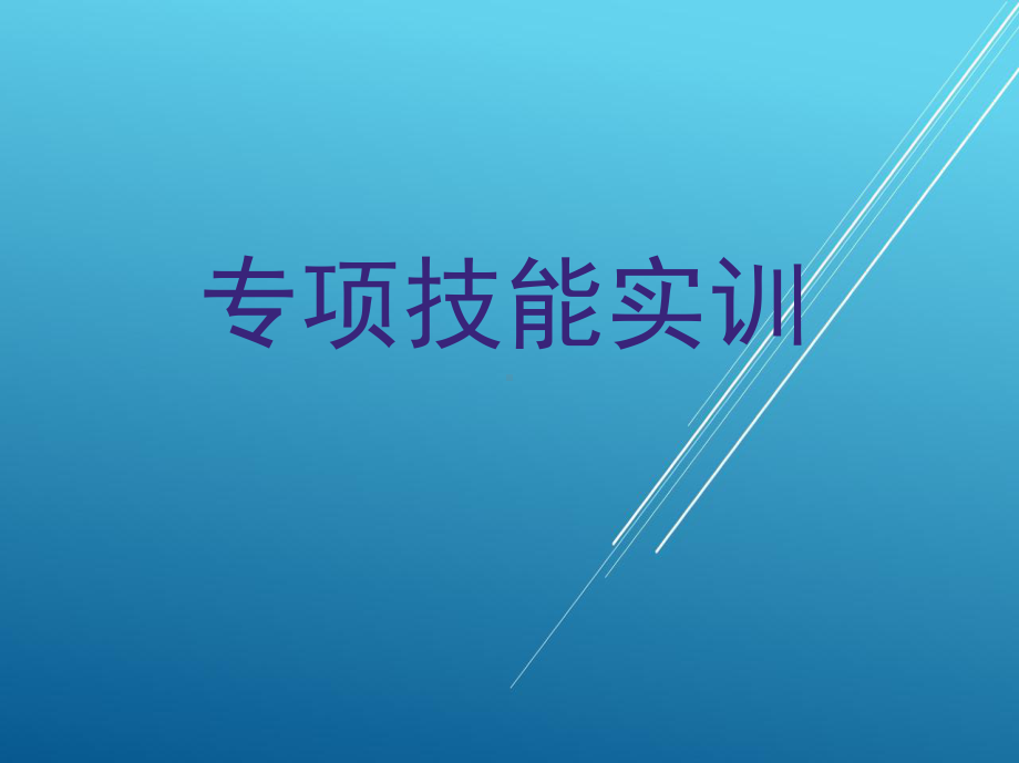 食品检验工技能6-第三章-专项技能实训课件.ppt_第1页