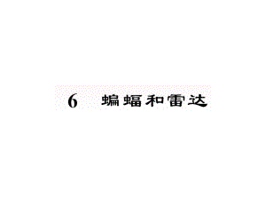 部编版四年级上册语文 6蝙蝠和雷达 课件(53页）.ppt