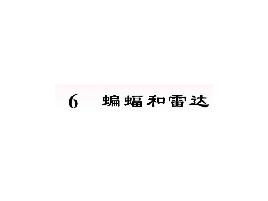 部编版四年级上册语文 6蝙蝠和雷达 课件(53页）.ppt_第1页