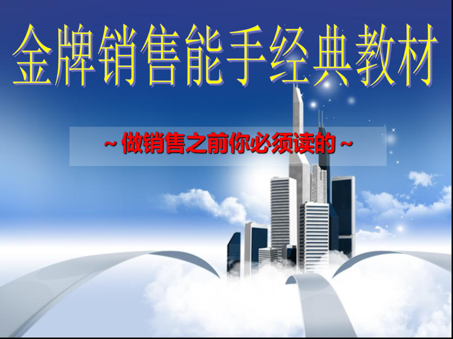 金牌销售能手经典教材课件.ppt_第1页