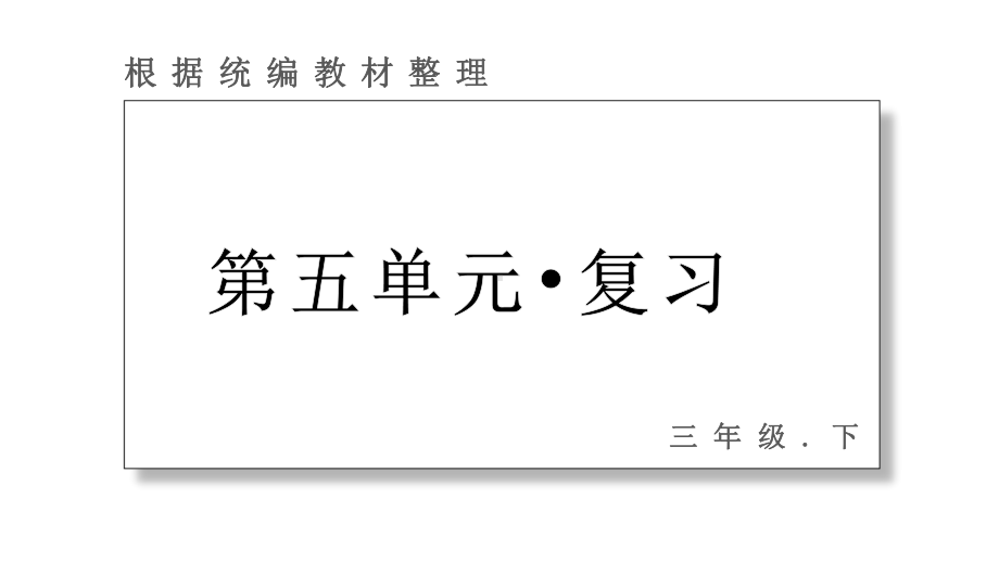 统编版语文三年级下册第五单元 复习课件（23页）.pptx_第1页