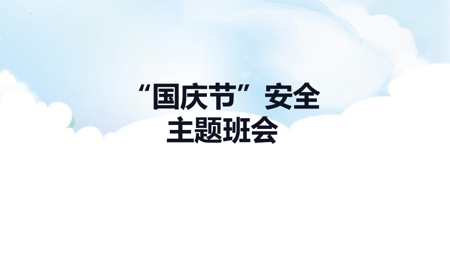 “国庆节”安全（ppt课件）小学生假期安全教育主题班会(1).pptx_第1页