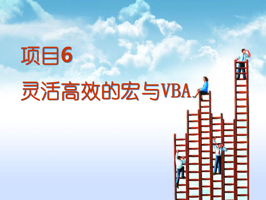 项目6-动态高效的宏与VBA[125页]课件.ppt_第1页