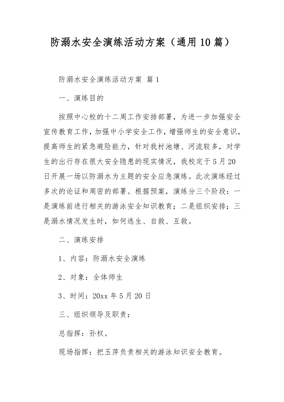 防溺水安全演练活动方案（通用10篇）.docx_第1页