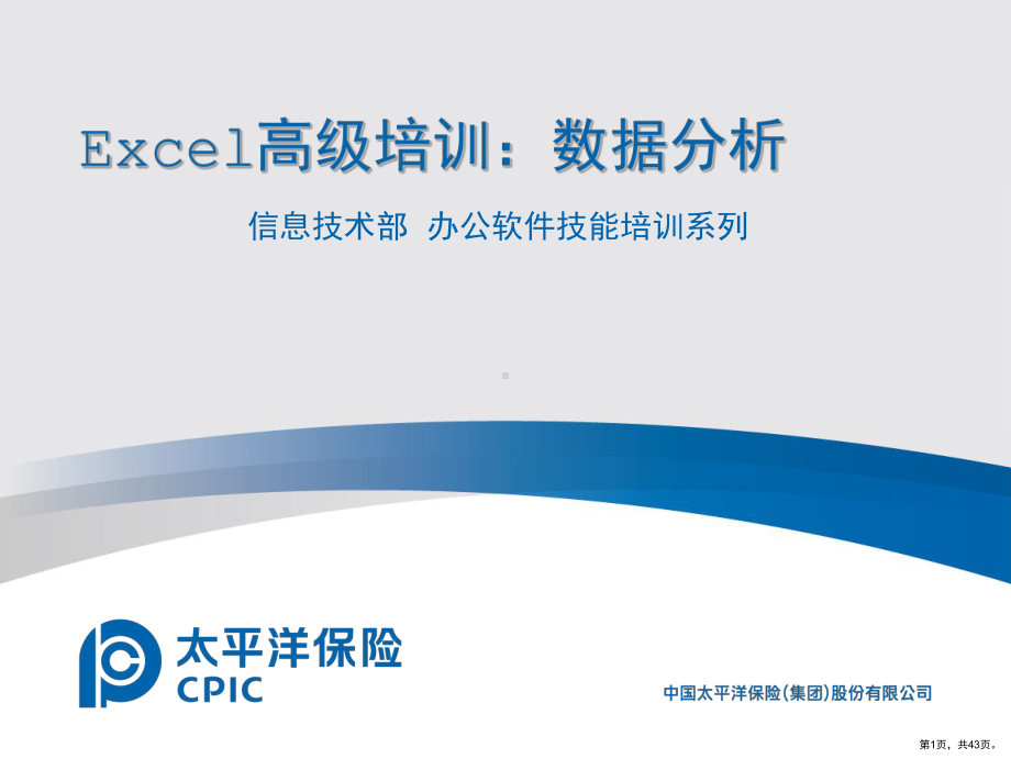 Excel进阶培训数据分析篇.ppt_第1页