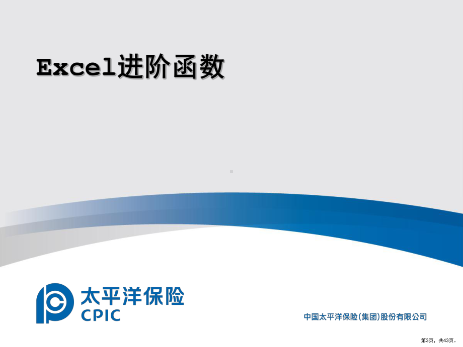 Excel进阶培训数据分析篇.ppt_第3页