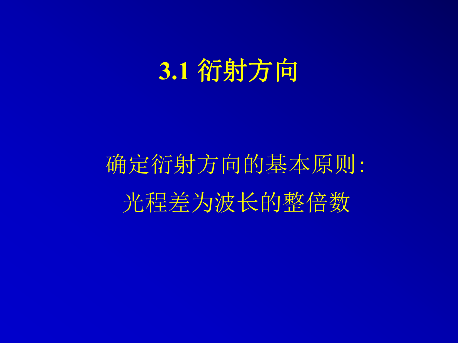 X衍射经典课件第三章-晶体对X射线的衍射.ppt_第2页