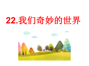 人教部编版三年级下册语文课件-22课 我们奇妙的世界(26页).ppt