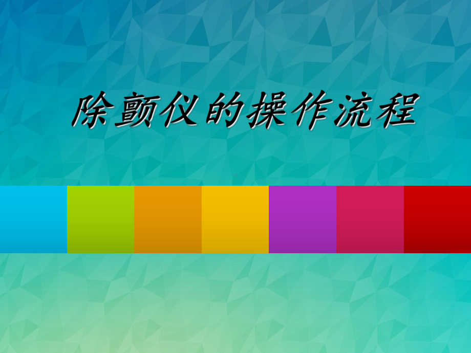 除颤仪的操作流程.ppt课件.ppt_第1页