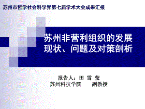 非营利组织的发展现状问题及对策剖析-PPT课件.ppt