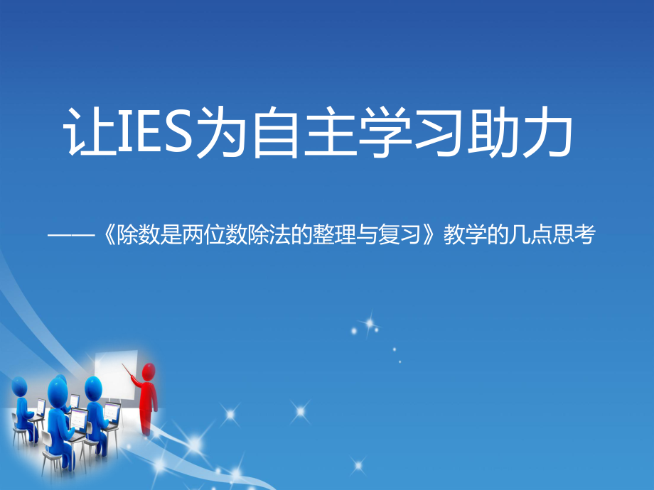 让IES为自主学习助力(除数是两位数除法的整理与复习课堂解读)课件.ppt_第1页