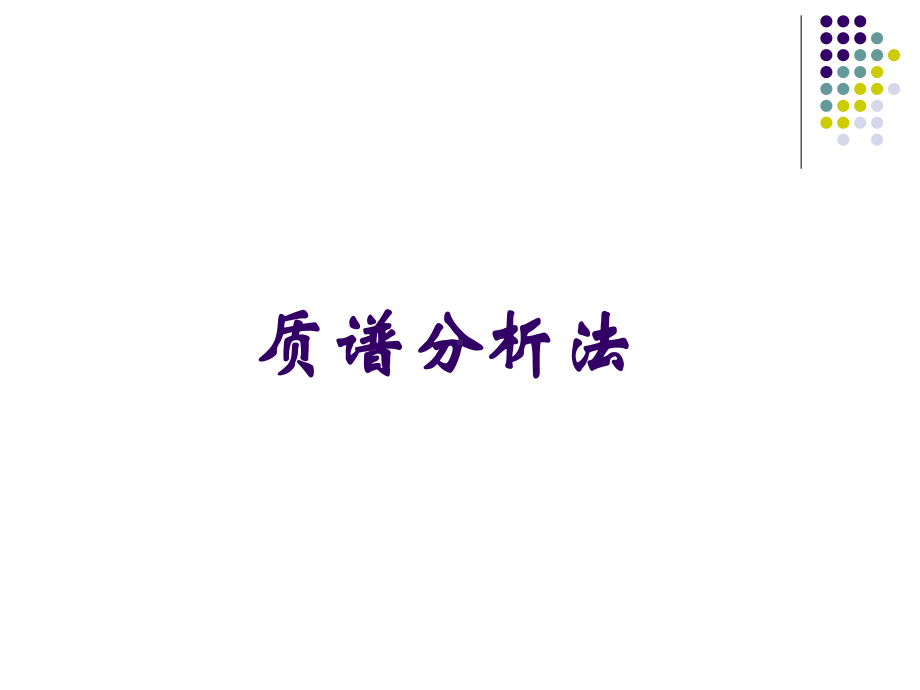 质谱法—非常有用课件.ppt_第1页