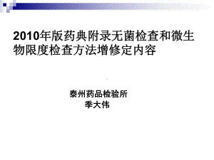 [医药卫生]版无菌、微生物限度检查法课件.ppt