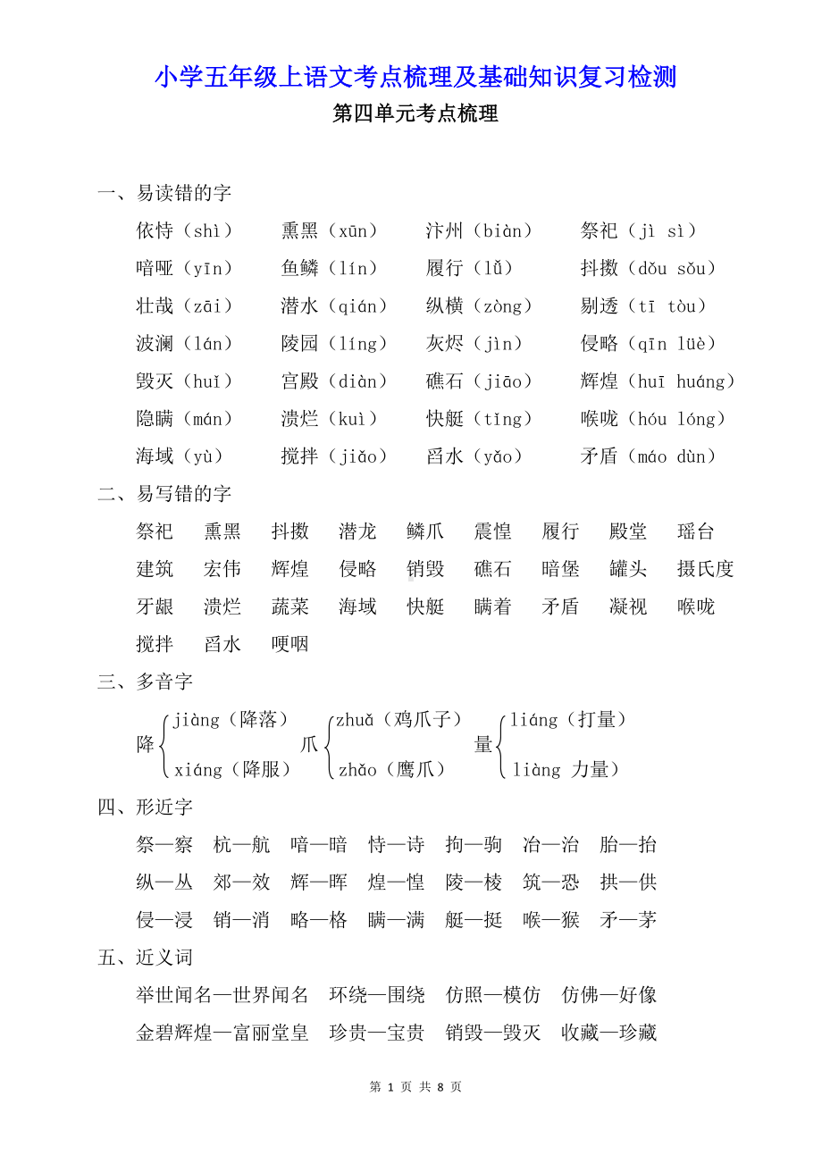 小学五年级上语文第四单元考点梳理及基础知识复习检测（含参考答案）.doc_第1页