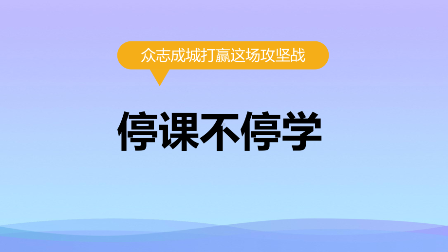 《停课不停学》PPT班会课件.pptx_第1页