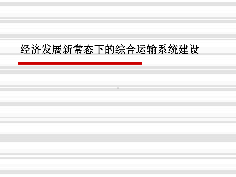 经济发展新常态下综合运输系统建设课件.ppt_第1页