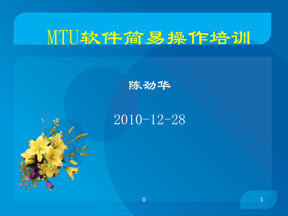 MTU软件简易操作培训课件-.ppt_第1页