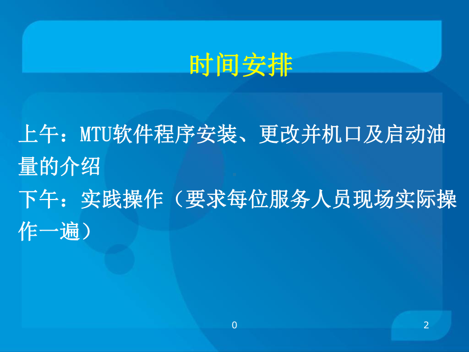 MTU软件简易操作培训课件-.ppt_第2页