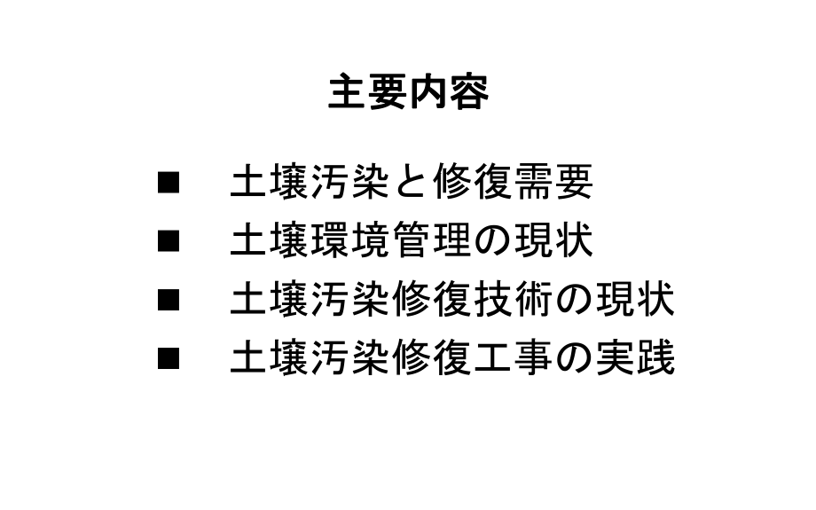 罗启士日文-我国污染土壤修复技术需求及工程实践课件.ppt_第2页