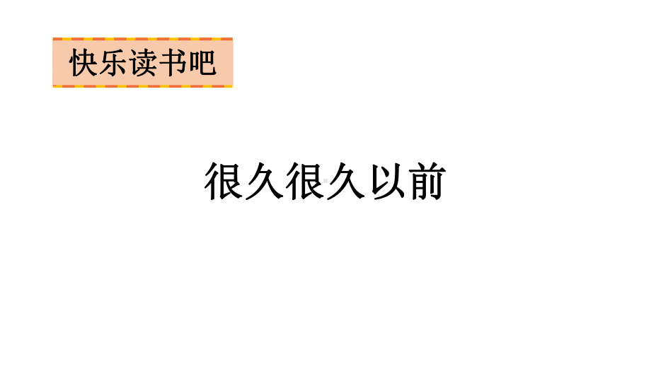 语文四年级上册第四单元 快乐读书吧很久很久以前课件（25页).pptx_第1页