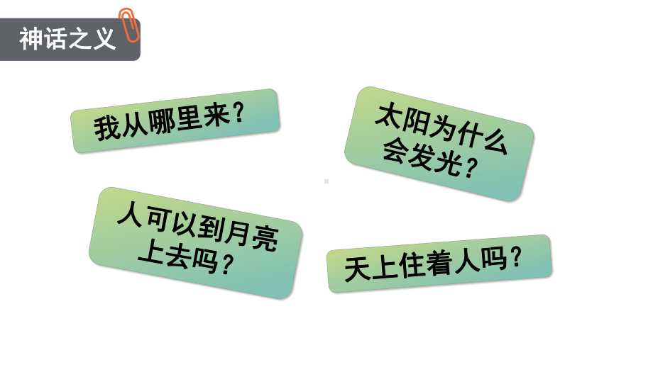 语文四年级上册第四单元 快乐读书吧很久很久以前课件（25页).pptx_第2页