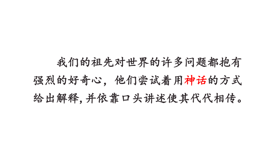 语文四年级上册第四单元 快乐读书吧很久很久以前课件（25页).pptx_第3页