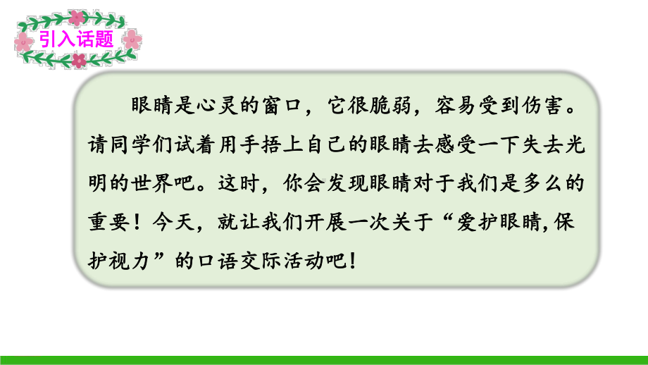 部编版四年级语文上册口语交际：爱护眼睛保护视力课件(PPT11页).ppt_第2页