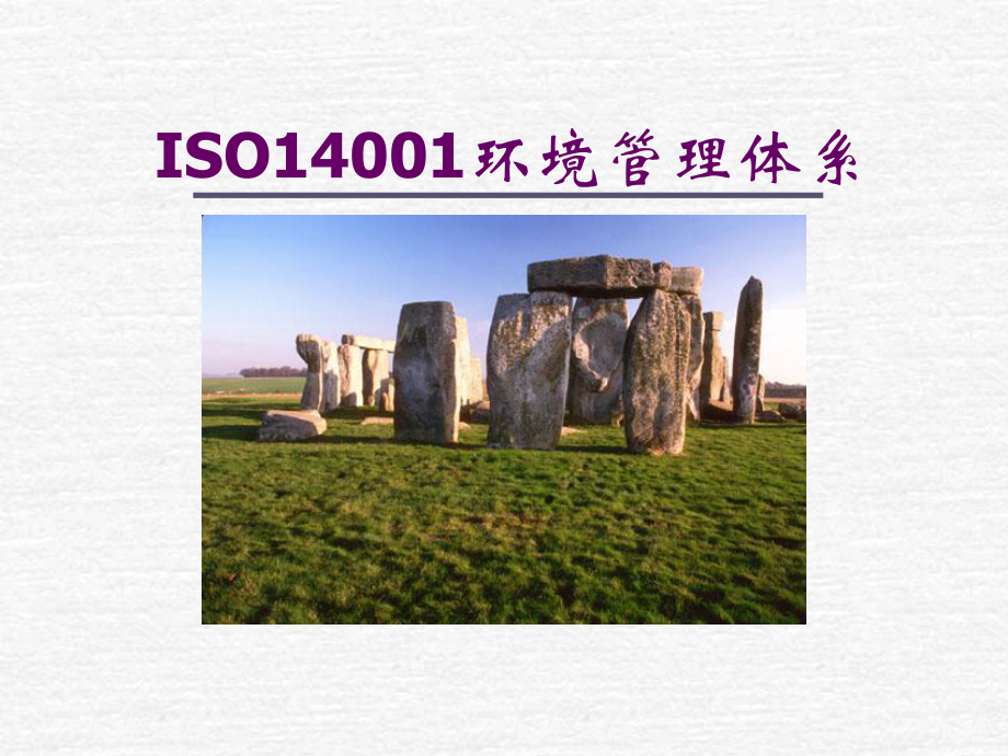 ISO14001环境管理体系课件.ppt_第1页