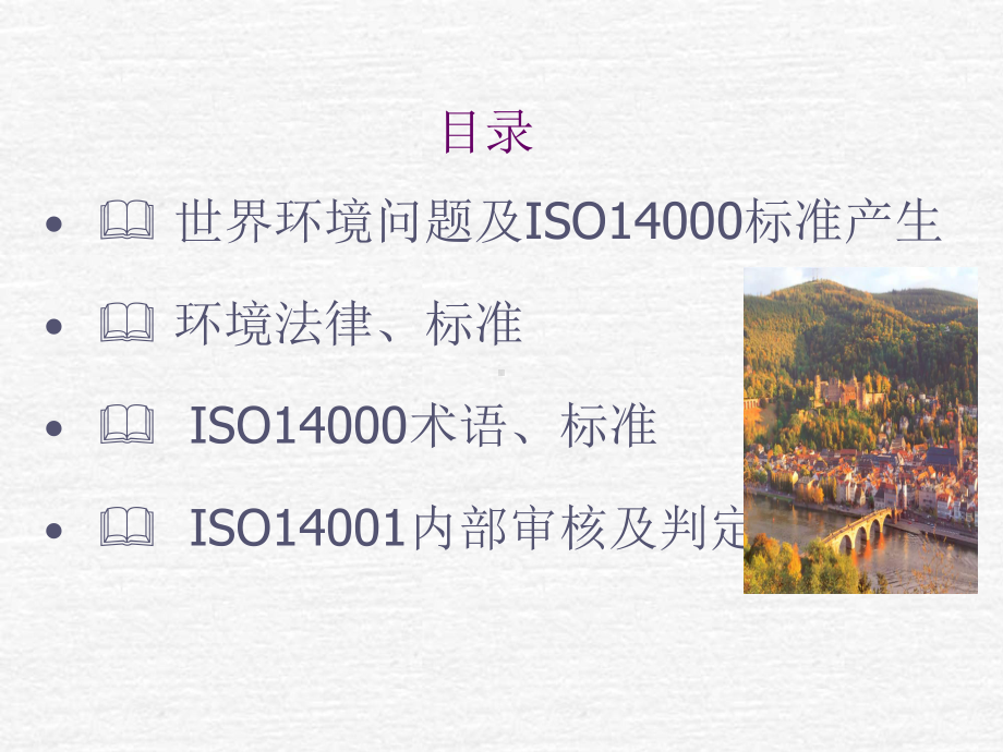 ISO14001环境管理体系课件.ppt_第2页