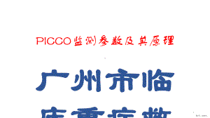 PICCO监测参数及其原理PPT演示课件(PPT 21页).ppt