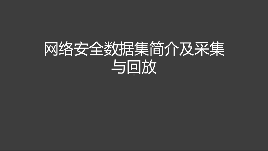 网络安全数据集简介及采集与回放课件.pptx_第1页