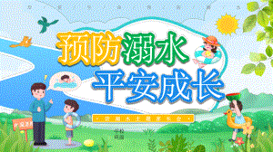 预防溺水 平安成长（ppt课件）小学生主题班会.pptx