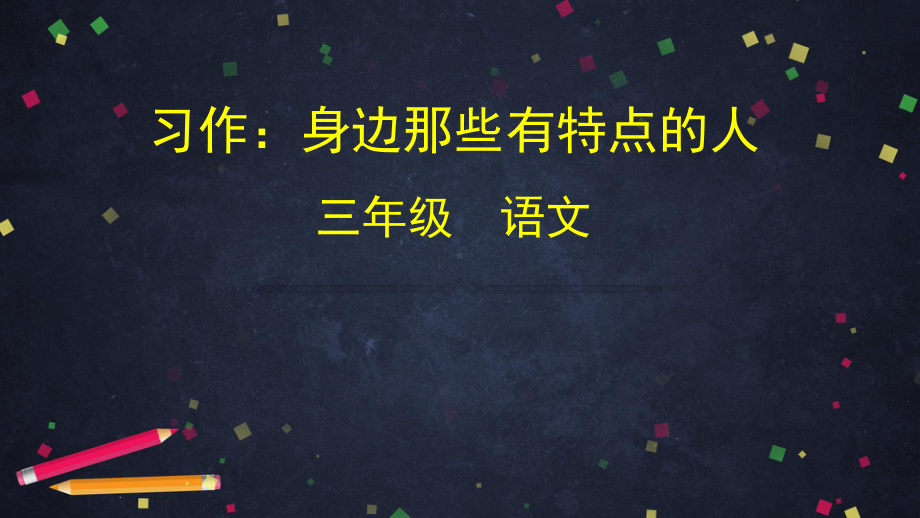 三年级语文(统编版)-第六单元习作-身边一个有特点的人-课件.pptx_第1页