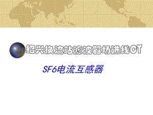 SF6电流互感器性能与结构介绍课件.ppt