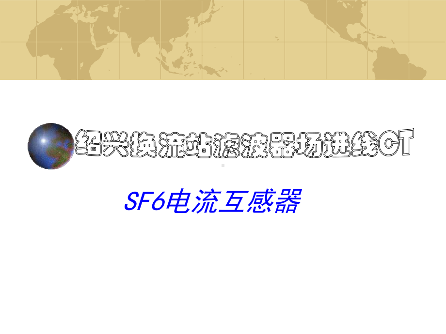 SF6电流互感器性能与结构介绍课件.ppt_第1页