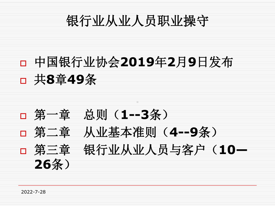 银行业从业人员职业操守课件112-PPT精选文档.ppt_第1页